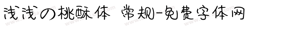 浅浅の桃酥体 常规字体转换